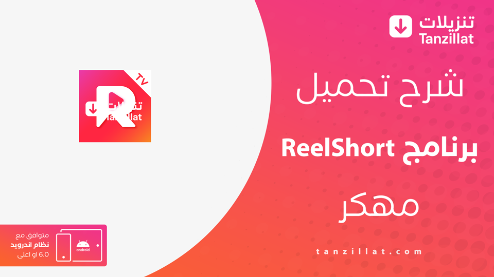 ReelShort مهكر