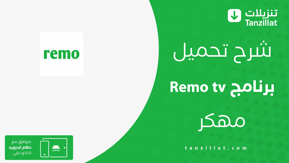 Remo tv مهكر