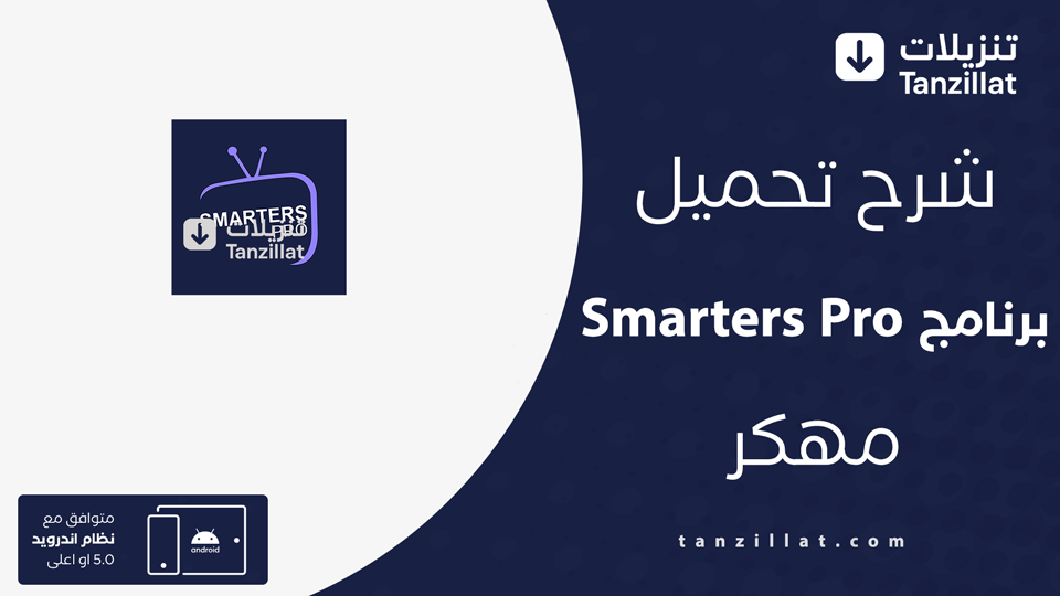 iptv smarters pro مهكر
