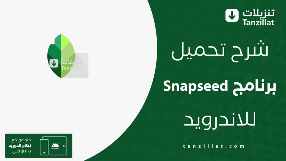 تحميل تطبيق Snapseed