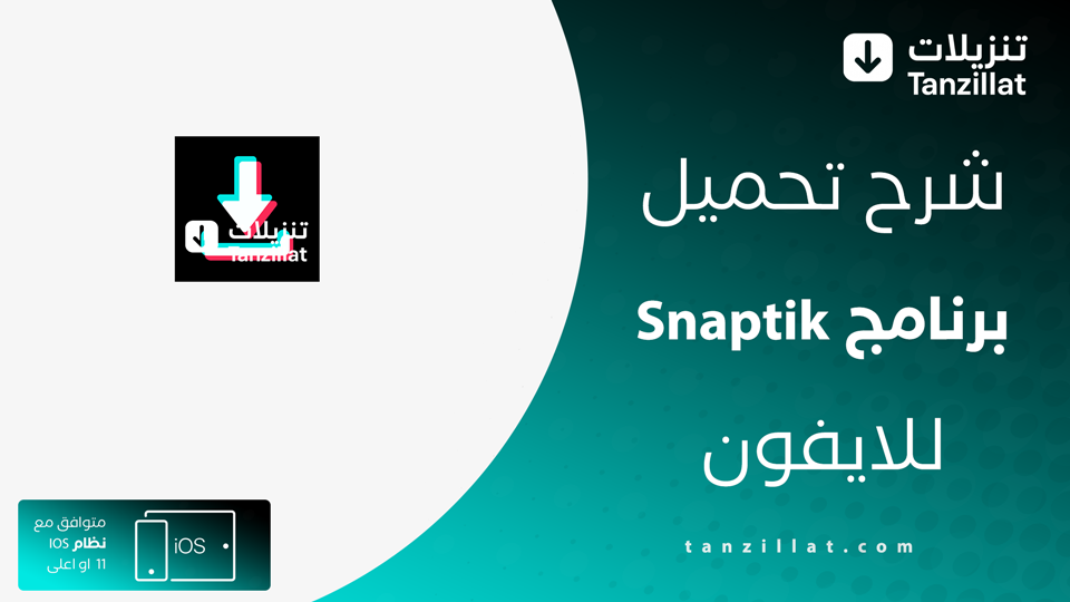 تحميل Snaptik للايفون