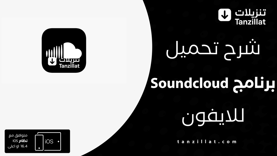 تحميل ساوند كلاود مهكر للايفون