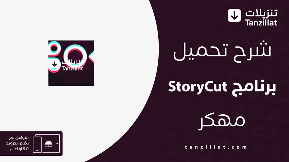 StoryCut مهكر