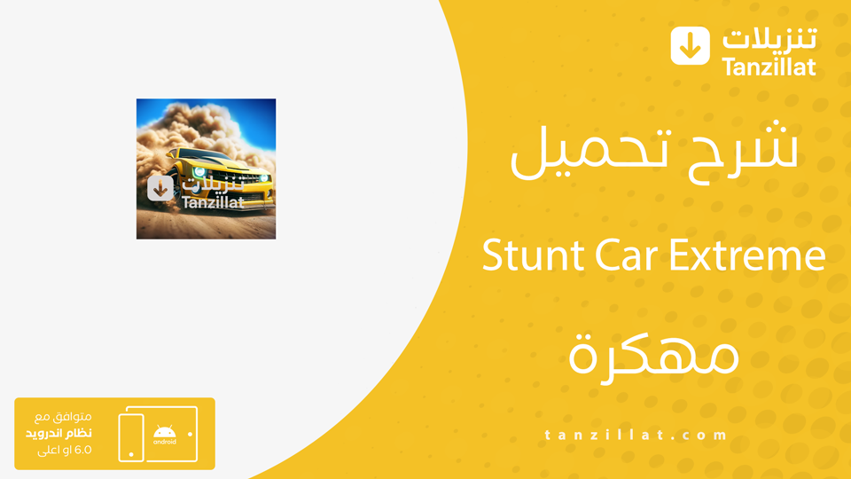 Stunt Car Extreme مهكرة