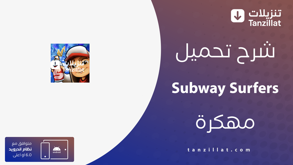 تنزيل صب واي مهكرة للاندرويد