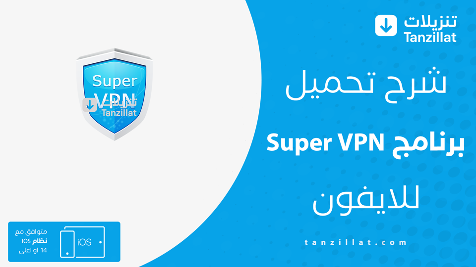 تنزيل Super VPN للايفون