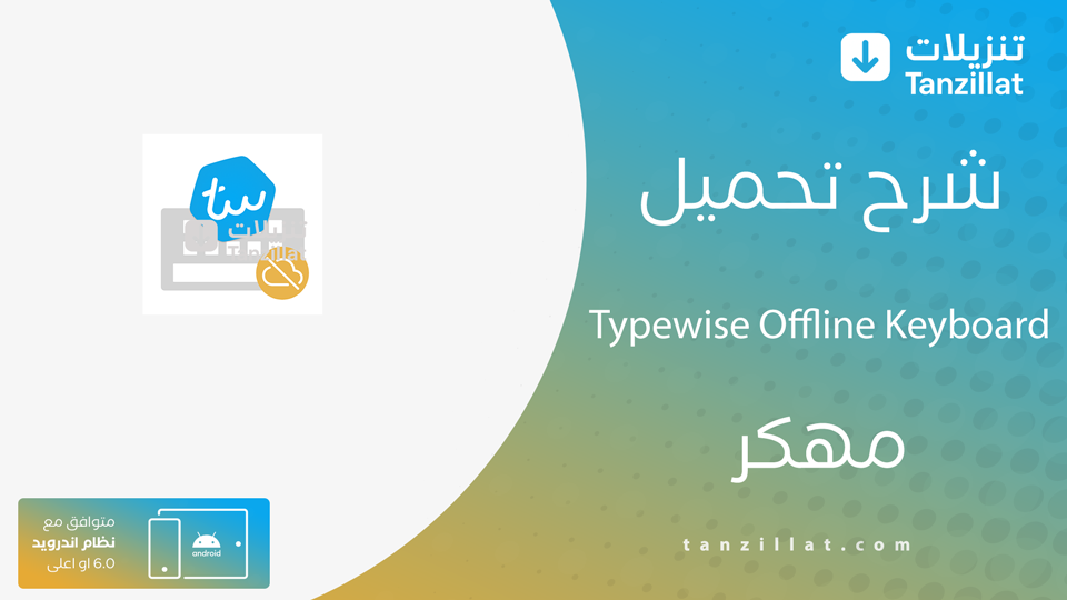 Typewise Offline Keyboard مهكر