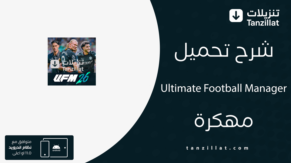 Ultimate Football Manager مهكرة