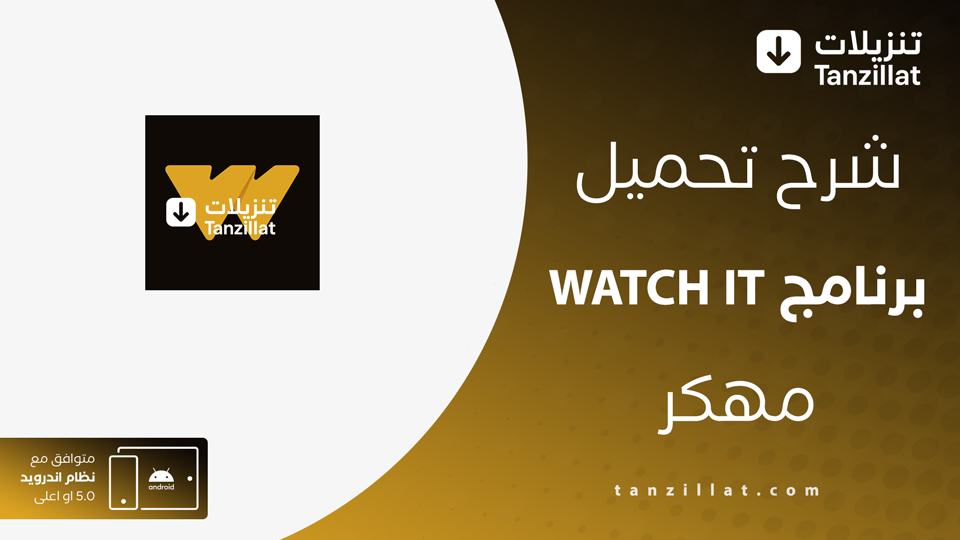 تحميل Watch IT مهكر من ميديا فاير