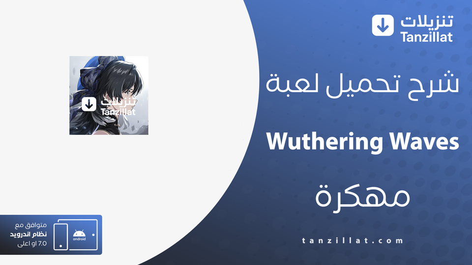 Wuthering Waves مهكرة
