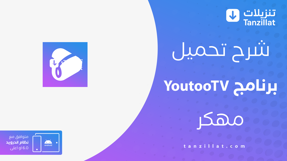 YoutooTV مهكر