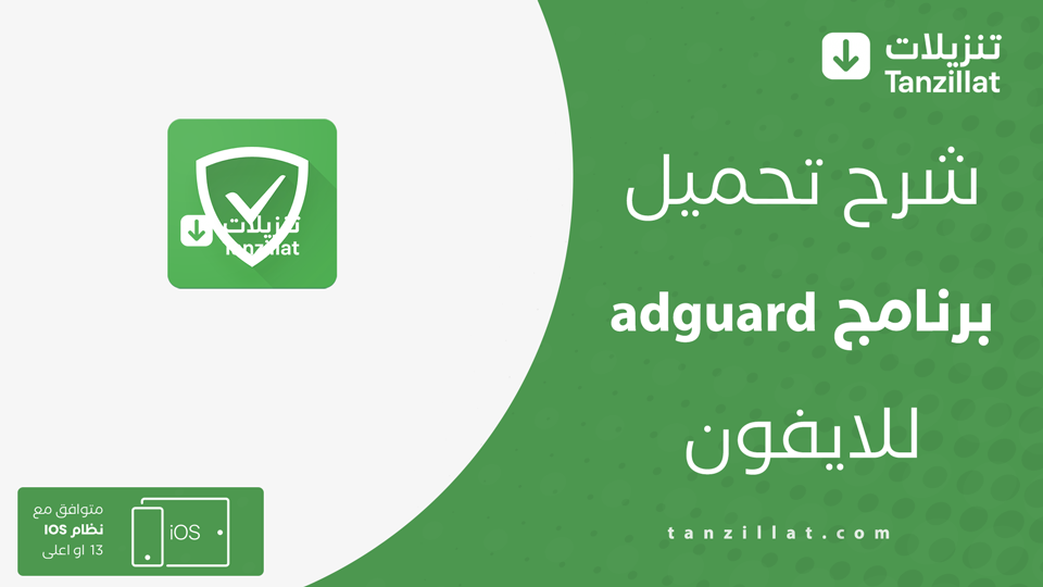 تحميل adguard مهكر للايفون