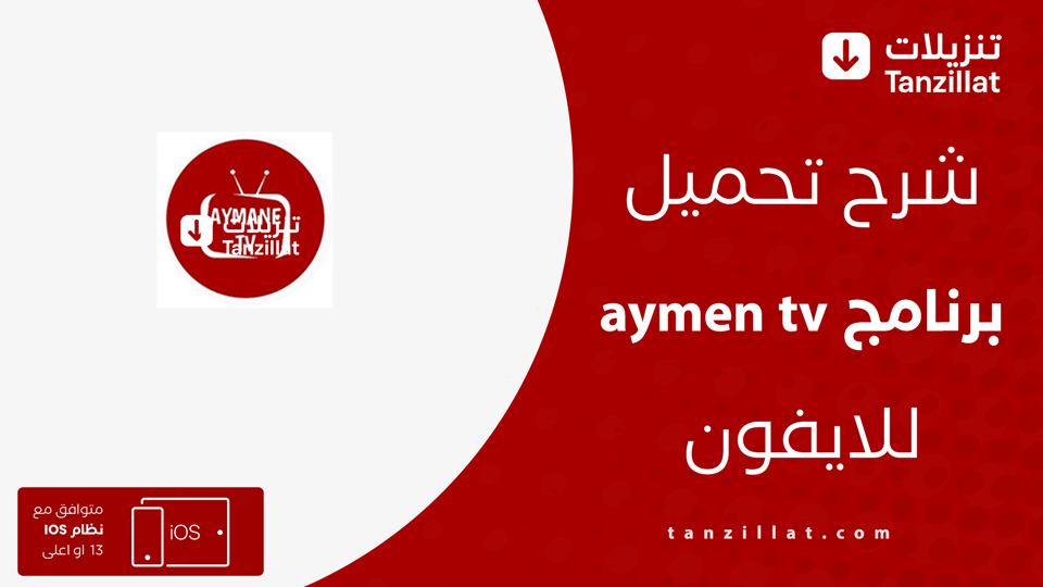 تحميل aymen tv للايفون