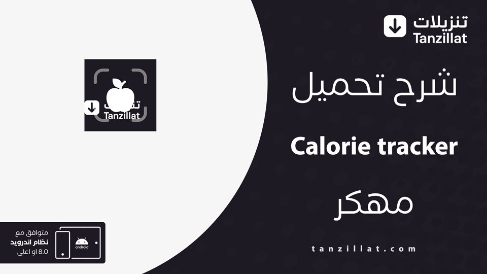calorie tracker مهكر