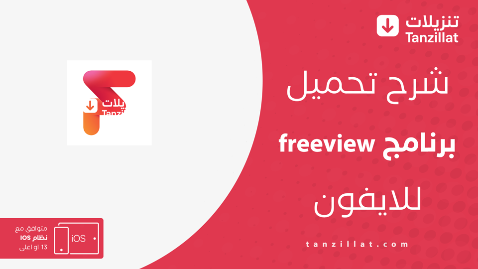 تحميل تطبيق freeview للايفون