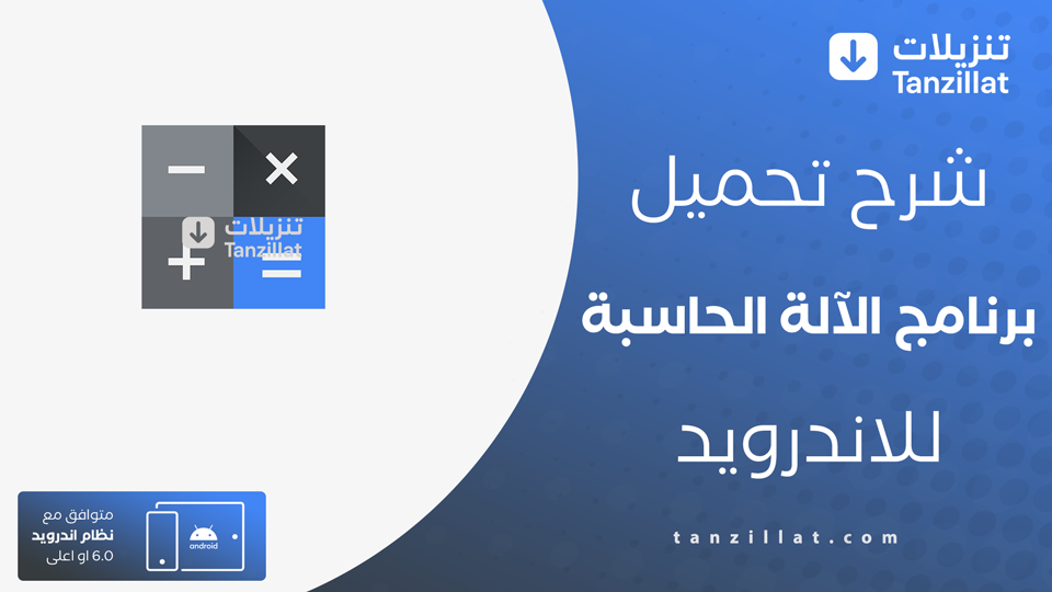 تحميل تطبيق الآلة الحاسبة
