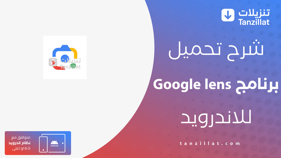 تحميل عدسة جوجل APK