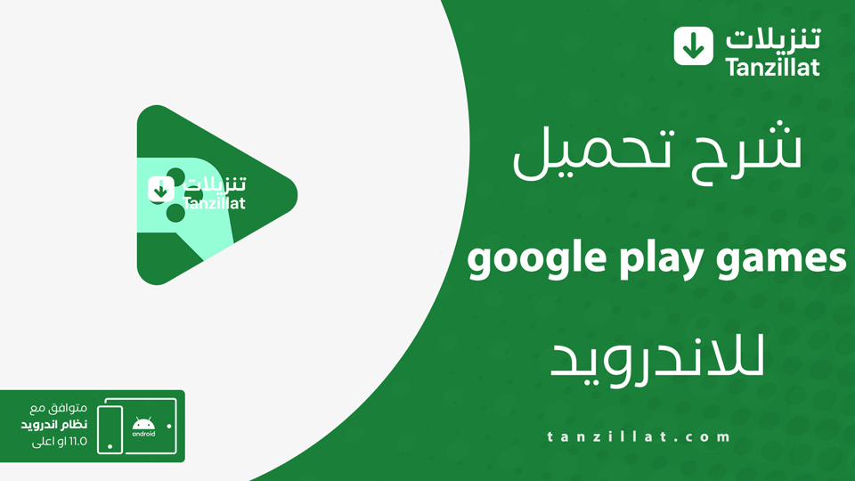 تحميل تطبيق ألعاب Google Play