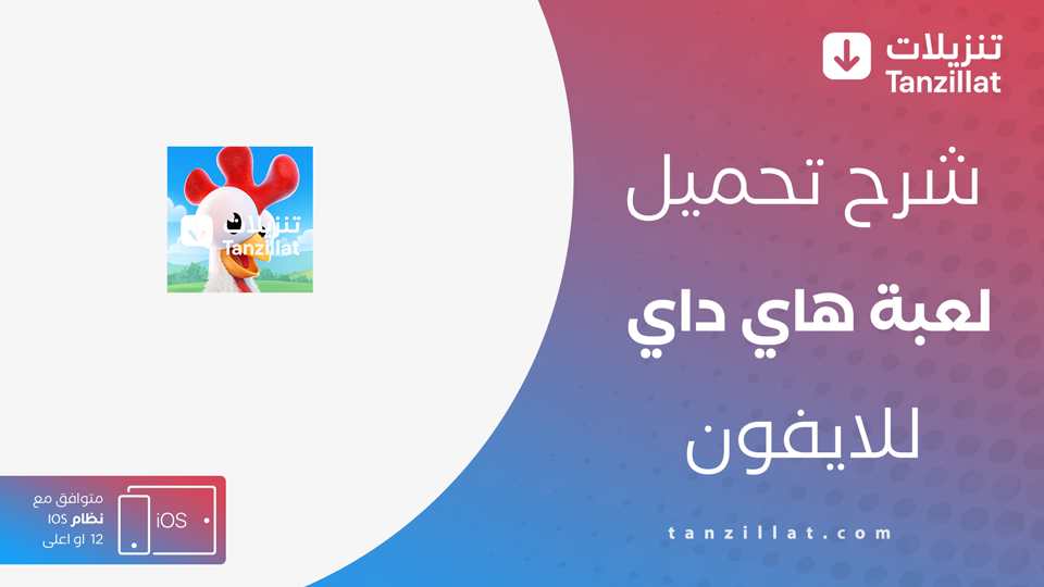 هاي داي مهكرة اخر اصدار 2025 للايفون