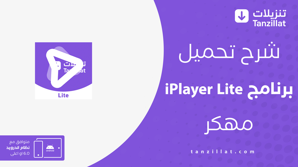 IPlayer Lite مهكر