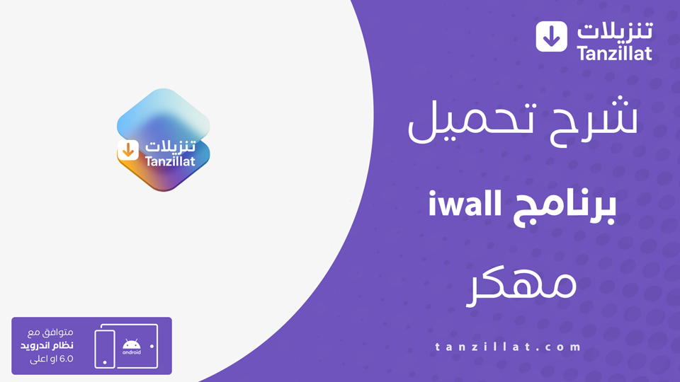 iwall مهكر