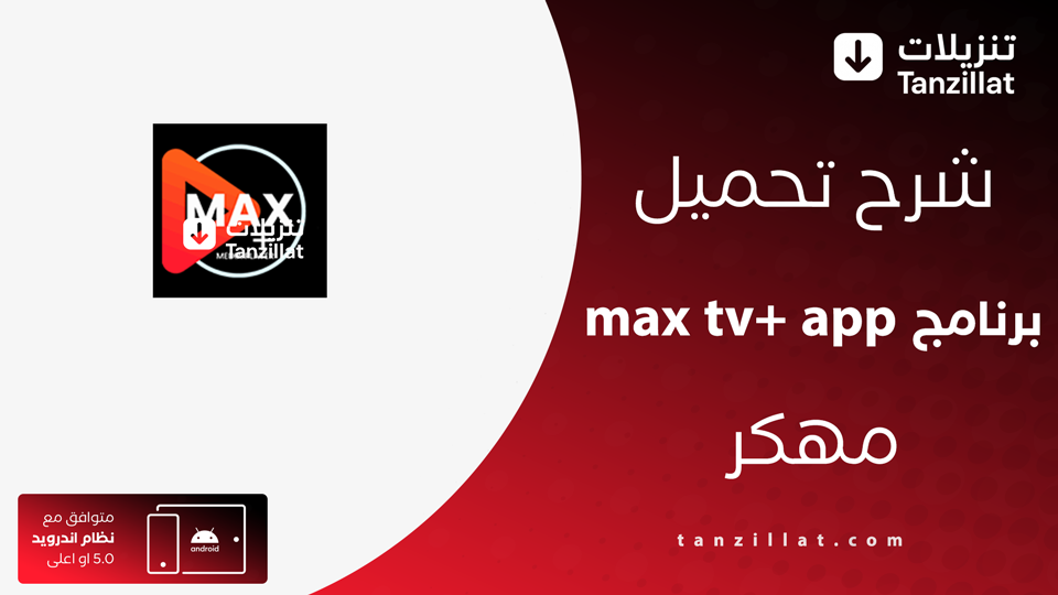 max tv+ app مهكر