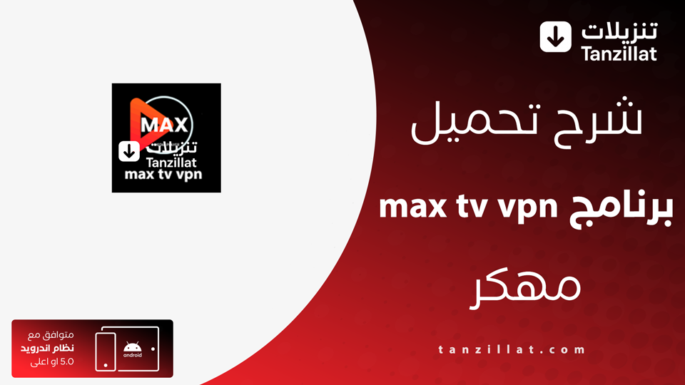 max tv vpn مهكر