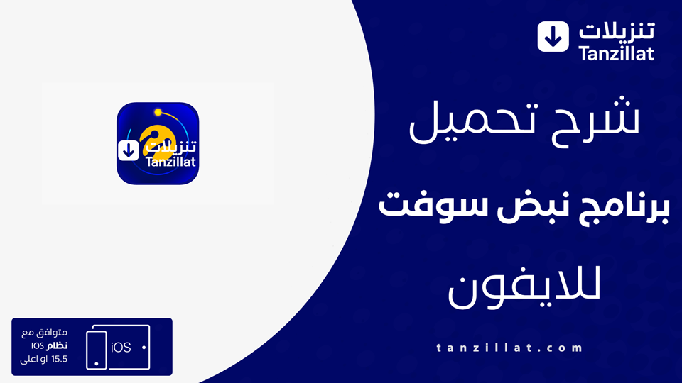 تحميل تطبيق نبض سوفت للايفون