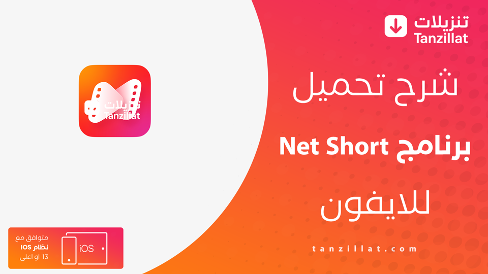 net short مهكر للايفون