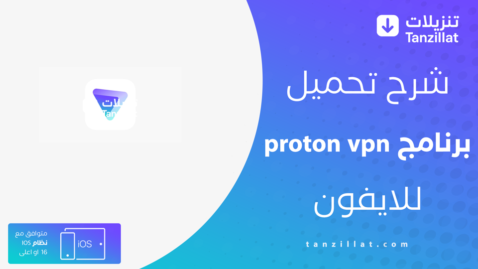 تحميل proton vpn للايفون