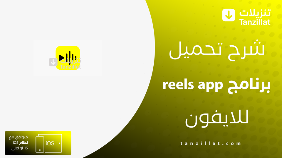 reels app مهكر للايفون