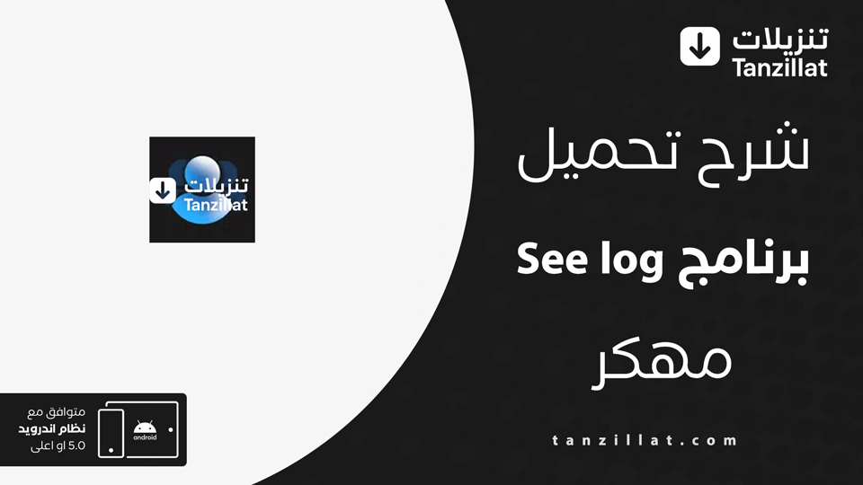 see log مهكر
