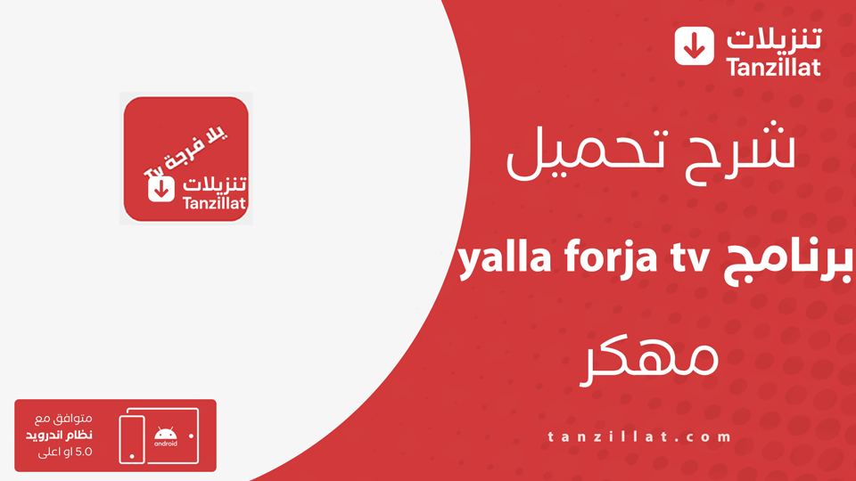 yalla forja tv مهكر