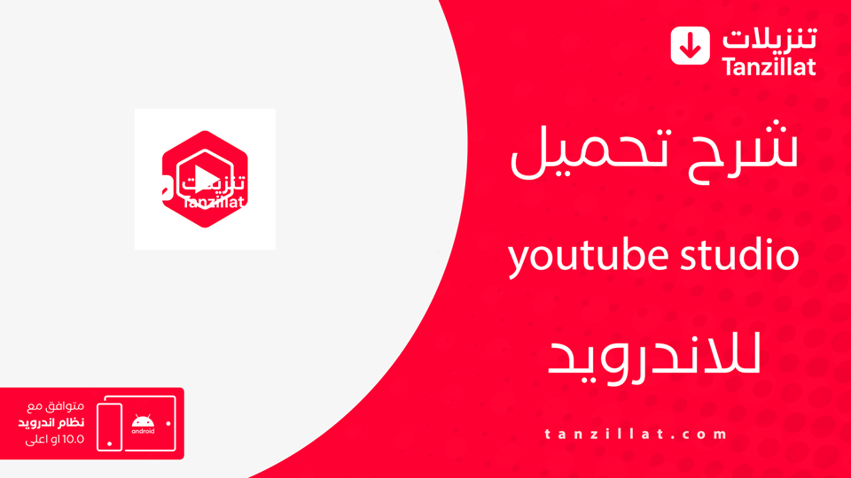 تحميل تطبيق استوديو YouTube