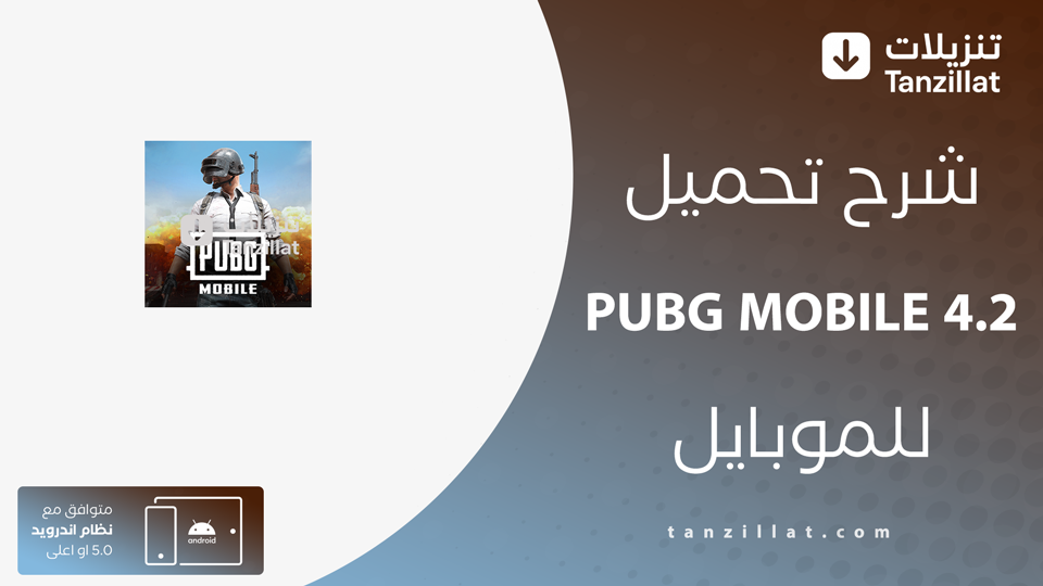 تنزيل تحديث ببجي موبايل 4.2
