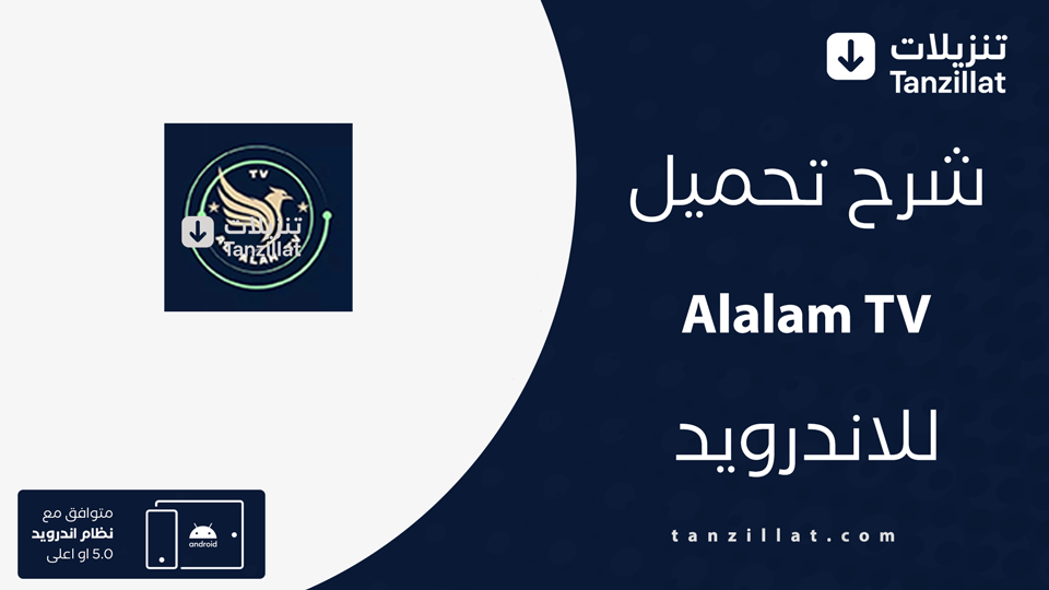 تطبيق العالمية TV مهكر