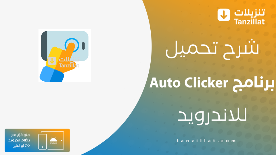 Auto Clicker مهكر
