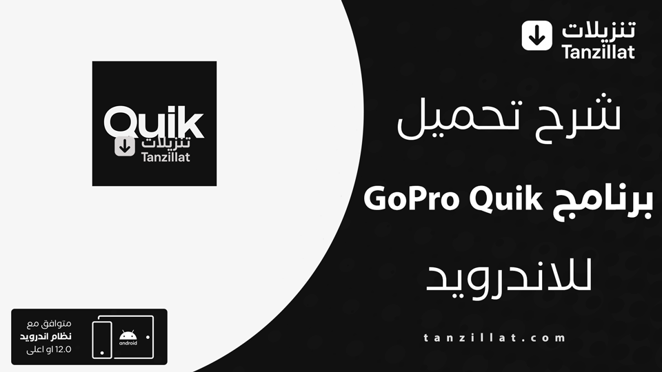 GoPro Quik مهكر