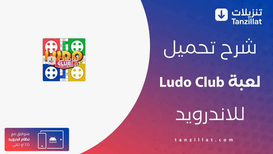 Ludo Club مهكرة