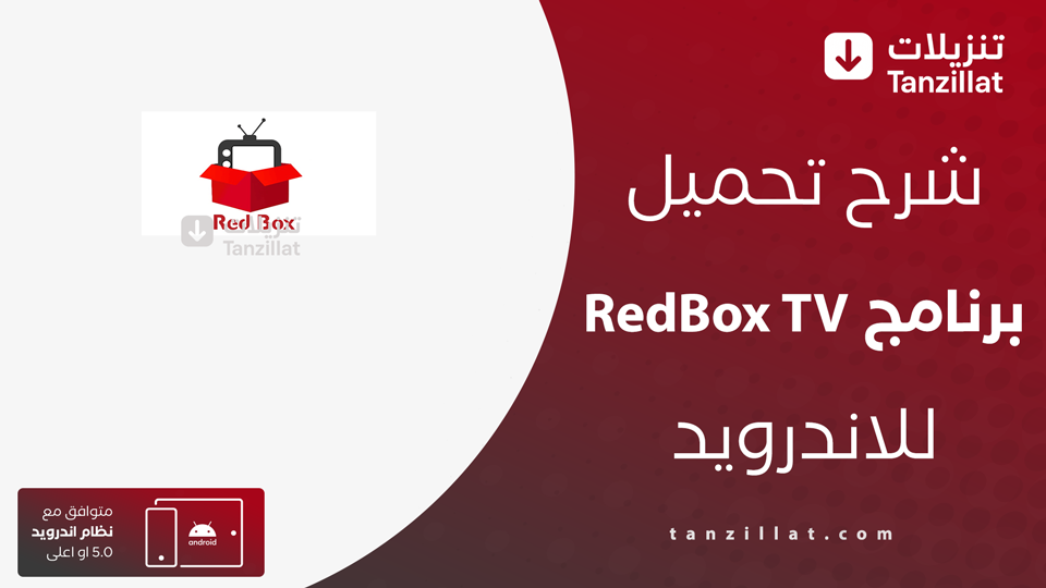 RedBox TV مهكر