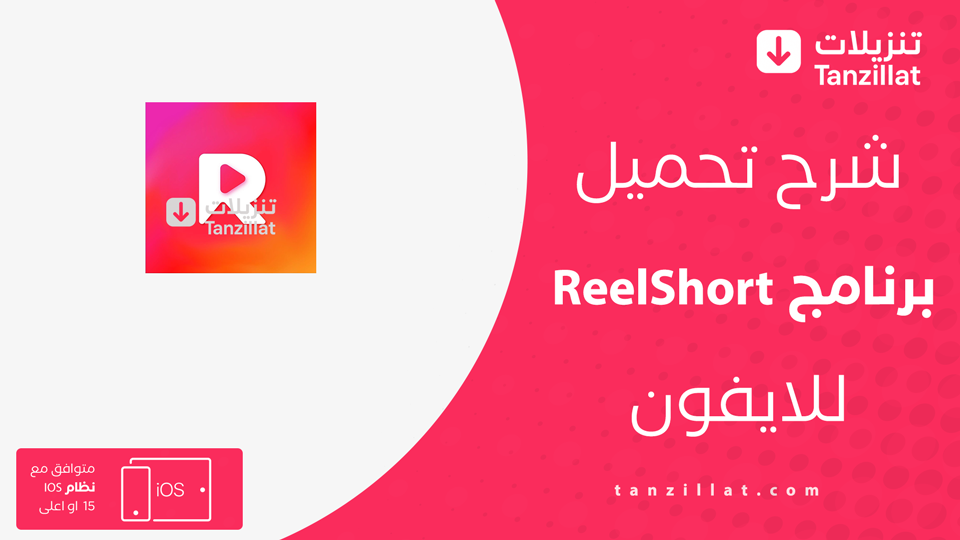 ReelShort مهكر iOS