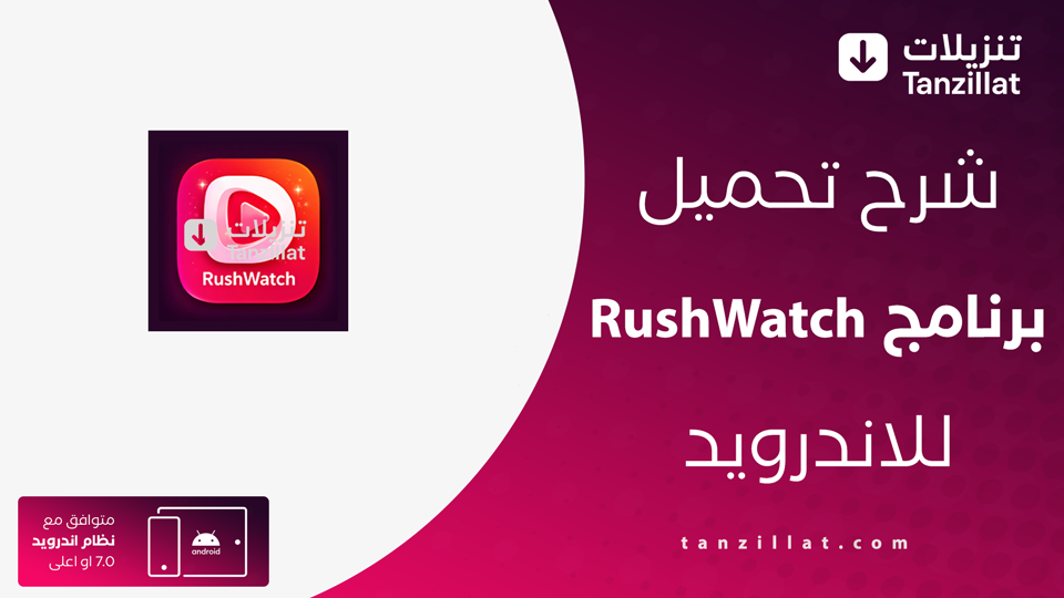 RushWatch مهكر