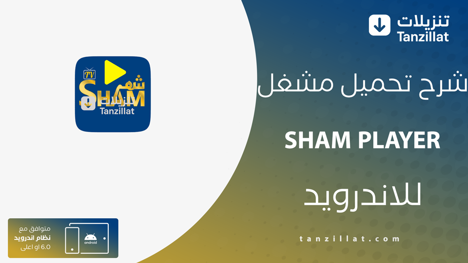 تحميل مشغل تطبيق SHAM TV