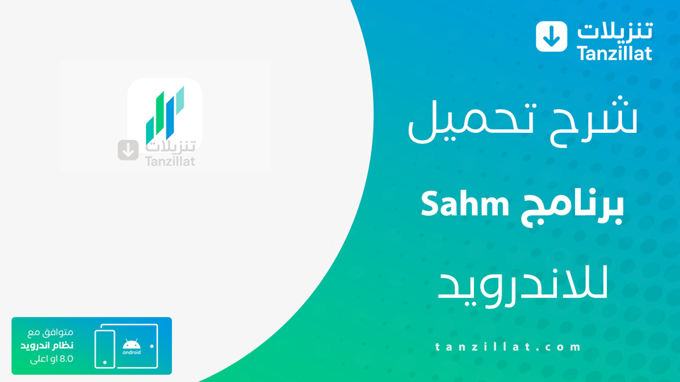 تنزيل برنامج Sahm مهكر