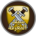 تنزيل لعبة سيف المعرفة