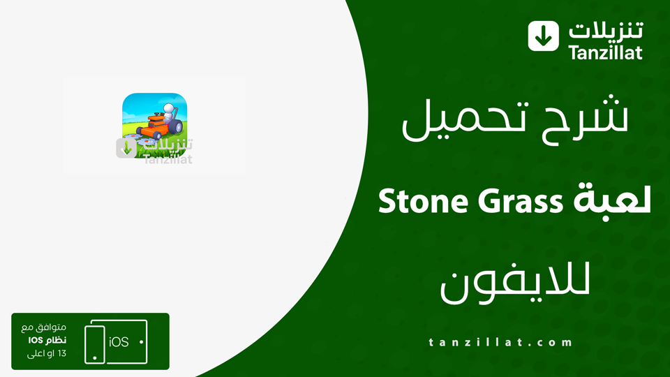 تحميل لعبة Stone Grass للايفون