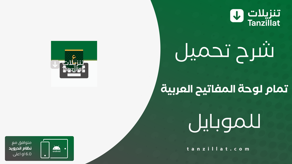 Tamam Keyboard مهكرة