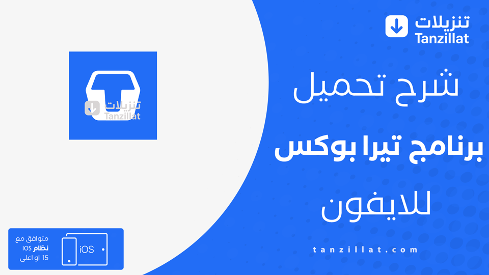 تحميل Terabox مهكر للايفون