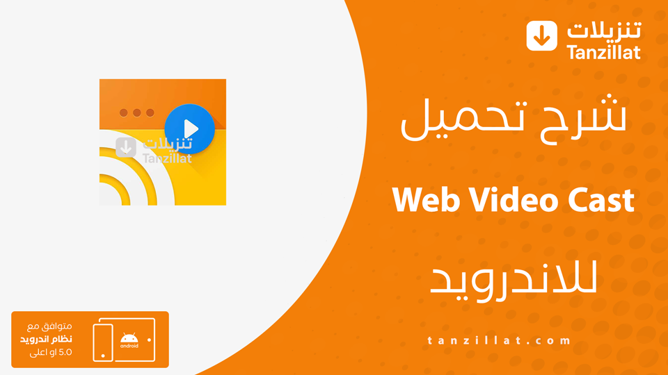 Web Video Cast مهكر