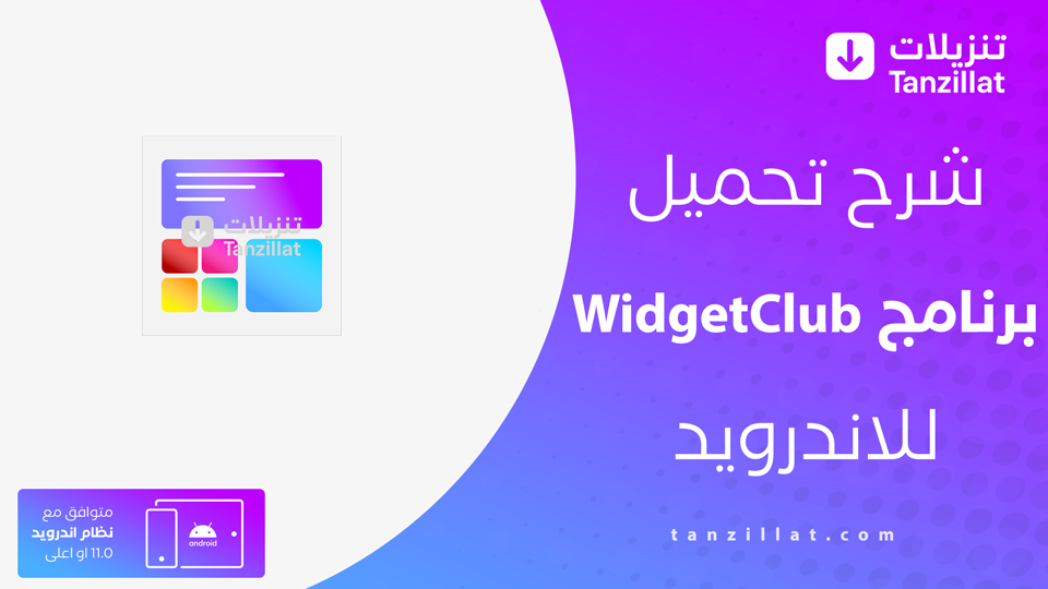 widgetclub مهكر